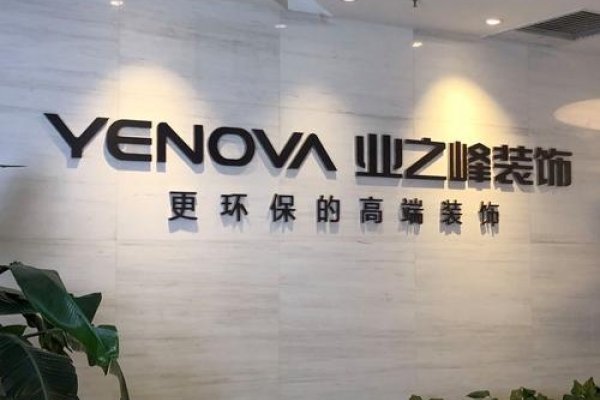 保定业之峰装饰公司官方网站,打造您理想家居的优质选择-百挑一