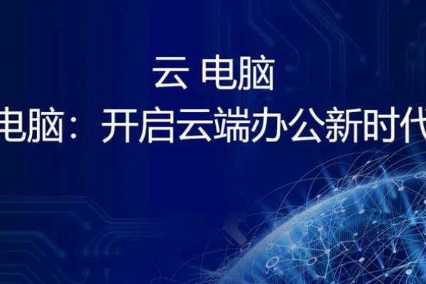 办公云电脑下载免费，开启云端办公新时代-百挑一