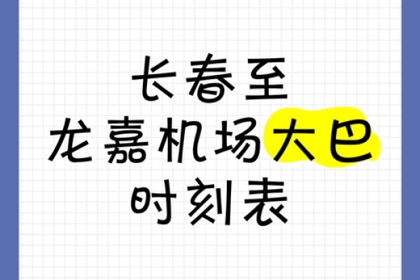 长春火车站至龙嘉机场大巴时刻表（最新2023版）-百挑一