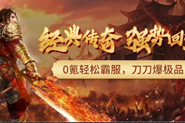 传奇服务器开服指南-百挑一