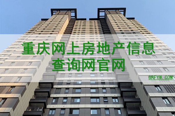 重庆住房备案查询官网电话-百挑一