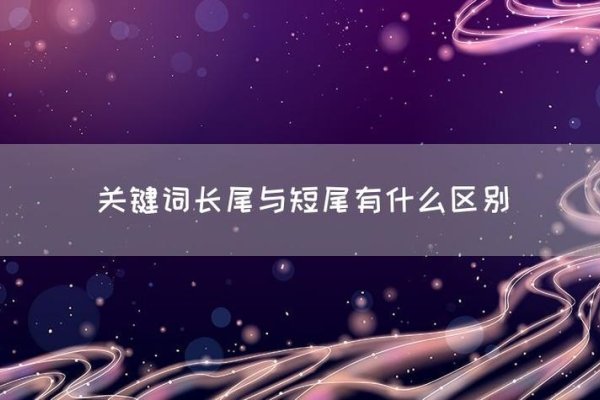 长尾关键词与短尾关键词的区别-百挑一