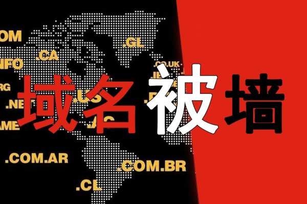 查域名被墙，解析与应对策略-百挑一