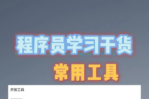 程序员必备工具集锦-百挑一