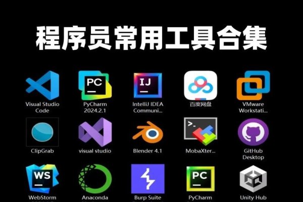 程序员必备软件和工具-百挑一