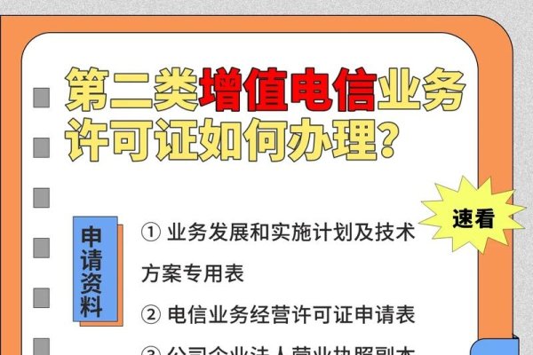 第二类增值电信业务经营许可证办理指南，申请、流程与注意事项-百挑一