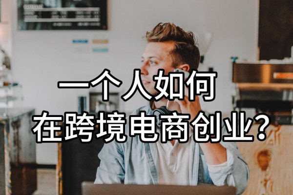 电商创业，聚焦客户与市场，实现盈利增长-百挑一