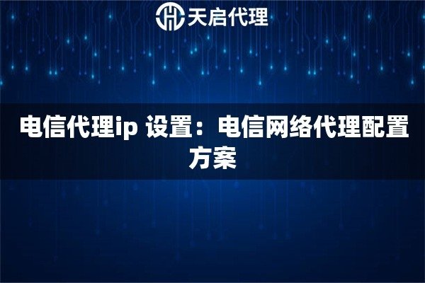 电信IP设置地址配置-百挑一