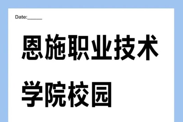 恩施职业技术学院Java入门学习-百挑一