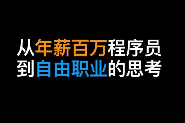 服务器开发技术，程序员的职业选择与薪资前景-百挑一