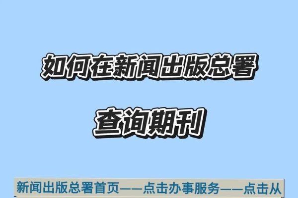 国家新闻出版署期刊查询官网及论文验证指南-百挑一