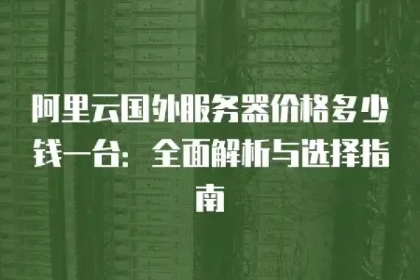 国外云主机价格优势解析，为何国外云主机如此便宜？-百挑一