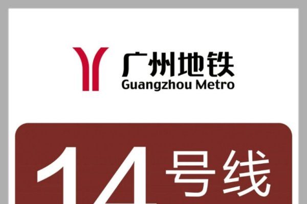 广州地铁14号线运营时间及站点末班车时间详解，建议关注官方渠道查询最新动态。-百挑一