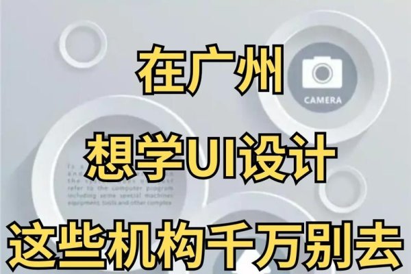 广州UI设计培训班哪家好？全面解析与推荐-百挑一