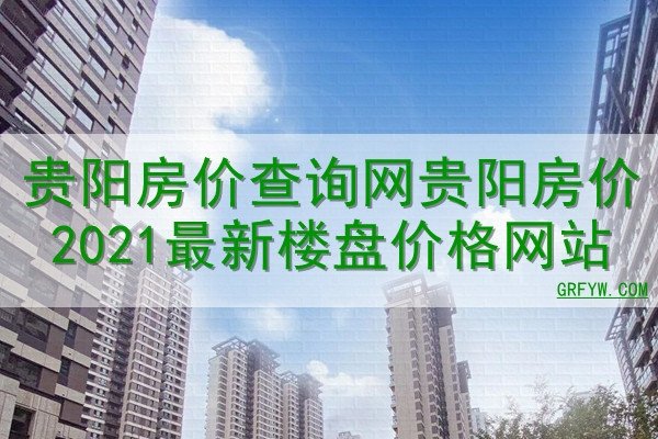 贵阳首页优化价格解析-百挑一