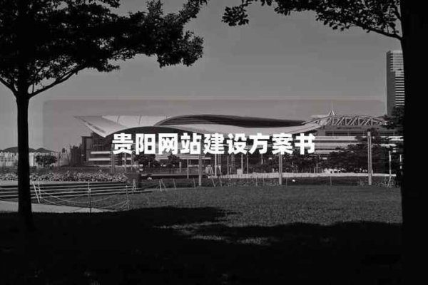 贵阳网站建设地址，打造现代化网络门户的核心位置-百挑一