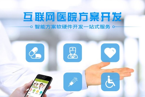 互联网医院建设实施方案，智能医疗升级与安全保障-百挑一