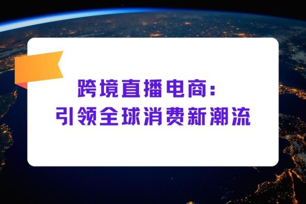 海外跨境电商直播，开启全球贸易新篇章-百挑一