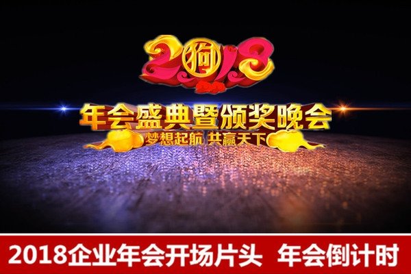 合肥企业年会策划狗年关键词演讲稿-百挑一