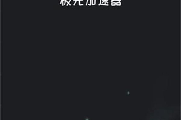 极光加速器与百度贴吧，探索网络世界的速度与激情-百挑一