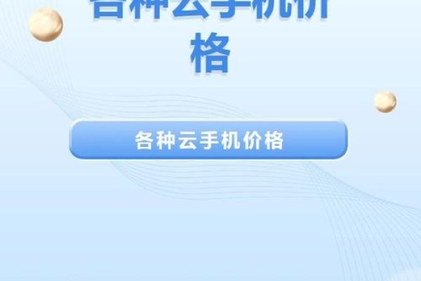 价格实惠的云手机，性价比之选-百挑一