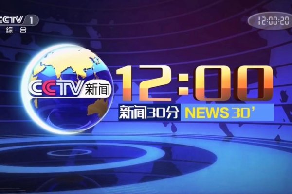 今天的新闻30分直播，时事速递与深度解读的完美结合-百挑一
