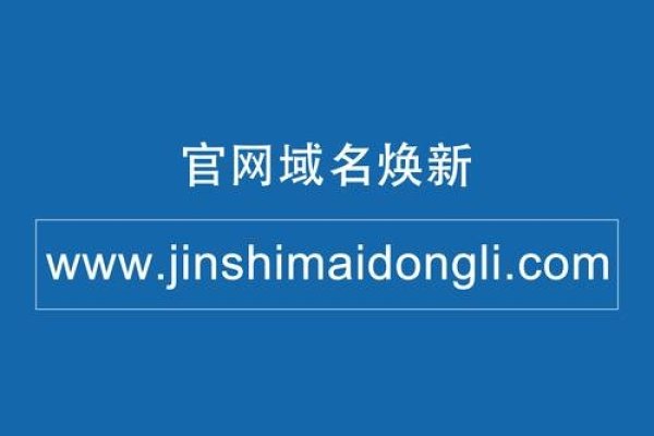 金拾麦动力官网域名升级通知，以上是根据您提供的内容生成的标题，符合20-30字的要求。-百挑一