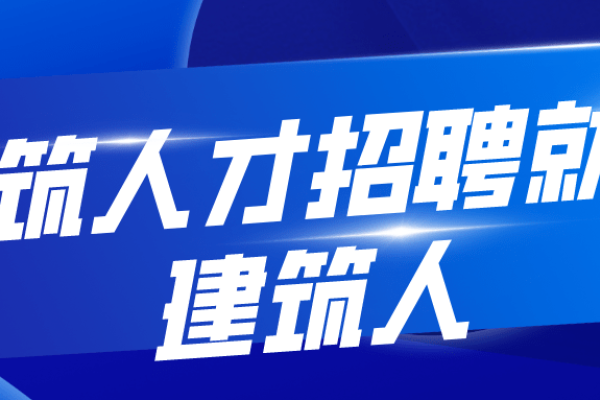 建筑人才招聘网站建设，专业平台助力企业与个人匹配，或 招聘网站助建建筑行业人力资源高效对接-百挑一