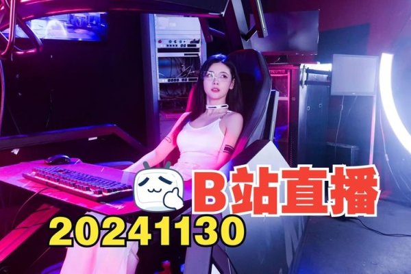 看B站直播大神,探索网络直播的魅力-百挑一