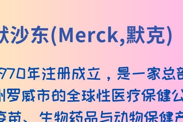 美国默克集团，全球领先制药企业的深度解析-百挑一