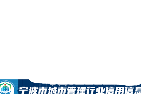 宁波建筑市场信用管理系统的应用与发展-百挑一