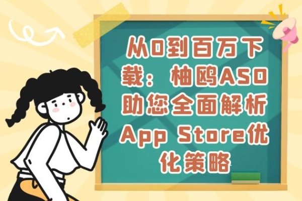 牛SEO与柚鸥ASO，应用商店优化之道-百挑一