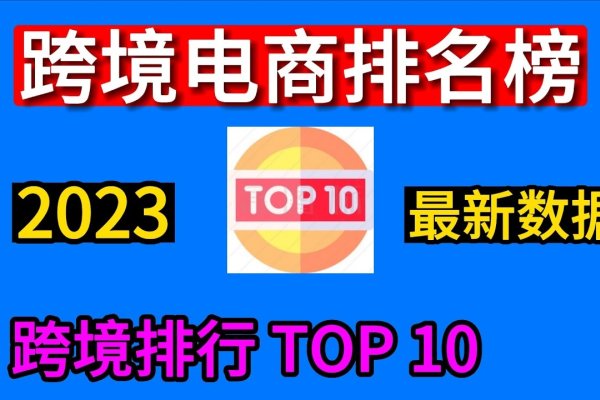全球购物网站排名及跨境电商平台概览-百挑一