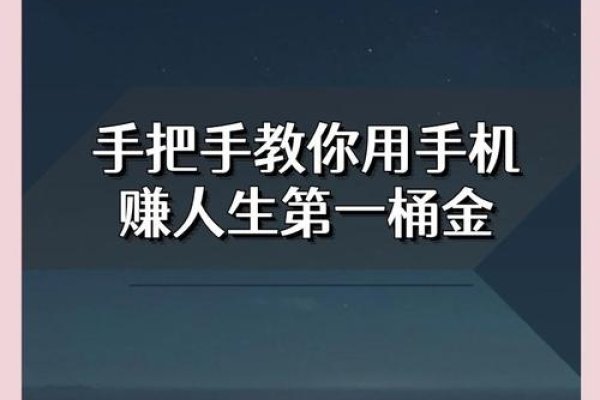 轻松赚手机赚钱—探索手机赚钱的新时代-百挑一