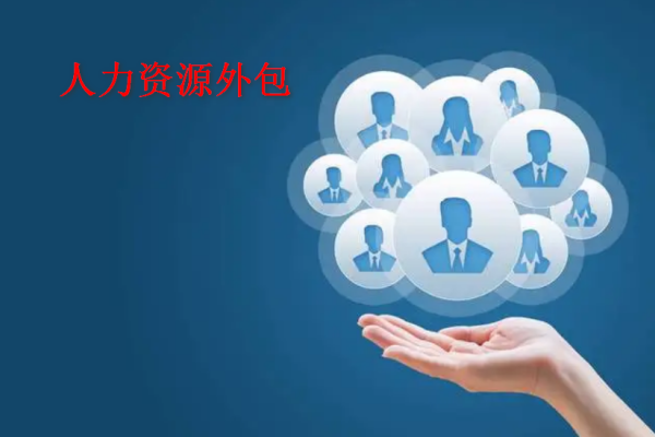 人力资源外包接单平台，重塑企业人力资源管理的未来-百挑一