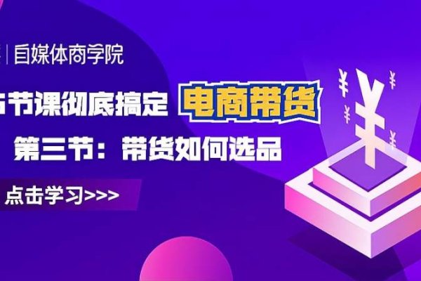 如何有效进行电商带货-百挑一