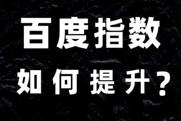 如何有效提高百度指数-百挑一