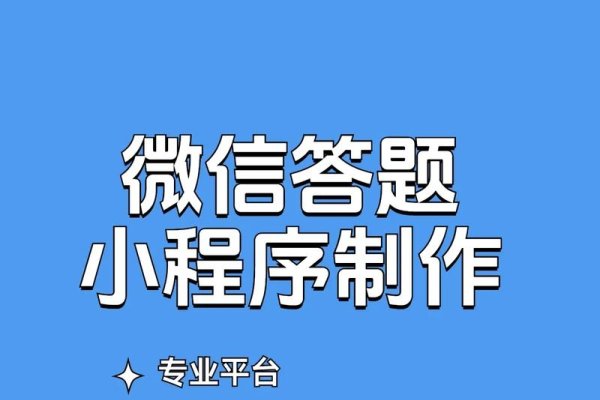 如何制作微信答题小程序？-百挑一
