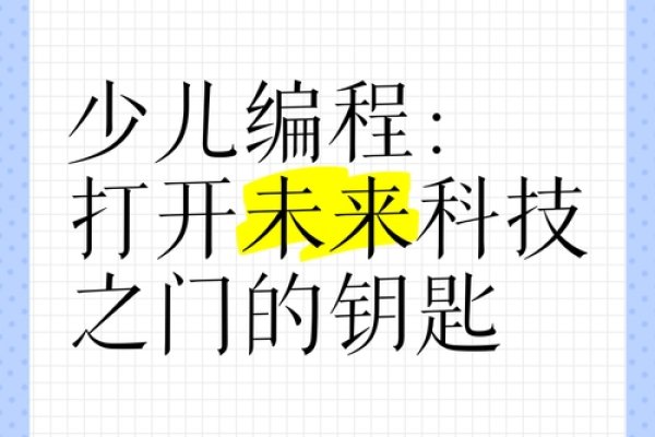 少儿编程,开启未来科技之门的钥匙-百挑一