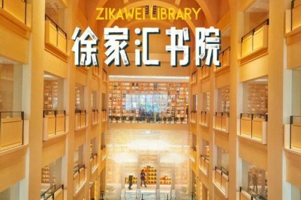 上海徐家汇书院开放时间及背景介绍-百挑一