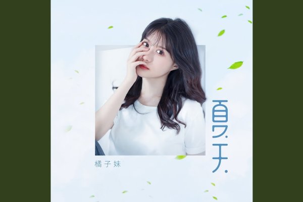 上海夏天大咖云集-百挑一