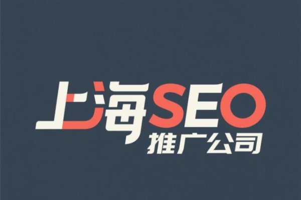 上海SEO公司推荐,专业优化提升搜索引擎排名,助力企业营销增长。-百挑一