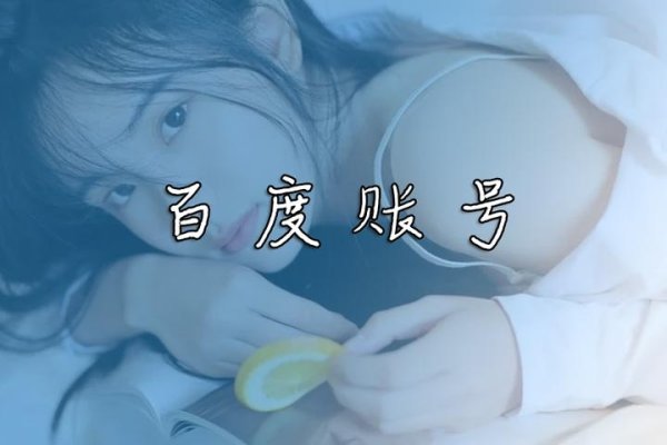 手机号绑定百度账号策略-百挑一