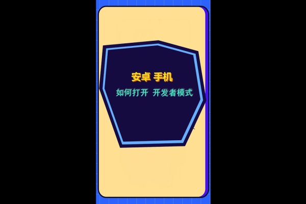 手机开发者模式开启方法-百挑一