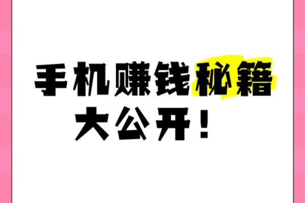 手机在家轻松赚钱的多种途径-百挑一