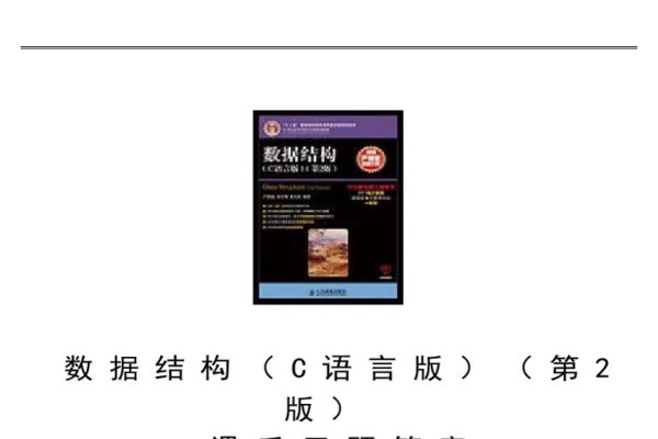 深入解析2级C语言题库-百挑一