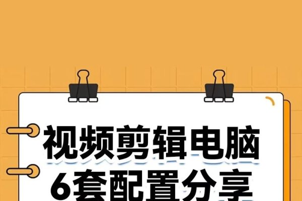 视频剪辑配置推荐-百挑一