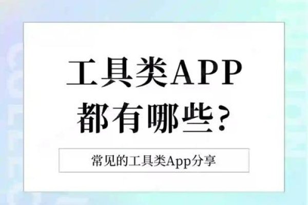 推荐App开发平台，初学者指南及工具选择建议介绍标题为，零基础学做APP，这些免费制作平台和工具帮你轻松实现！-百挑一