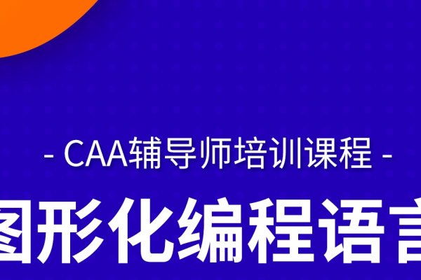 图形化编程软件，引领编程新时代的利器-百挑一