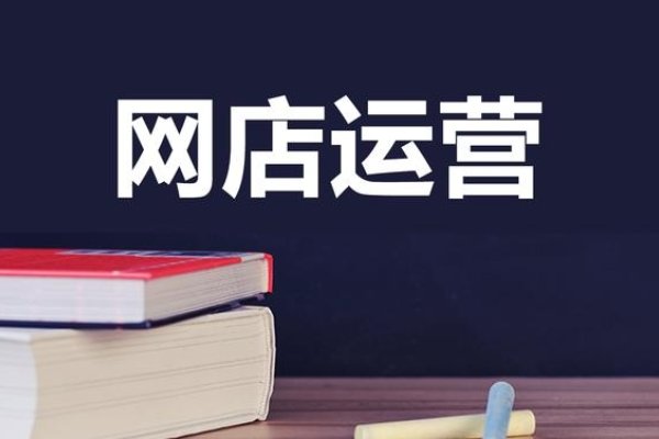 网店运营课程设计，打造高效电商运营团队的关键路径-百挑一
